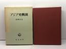 アジア史概説 (1973年)