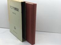 アジア史概説 (1973年)