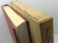 アジア史概説 (1973年)