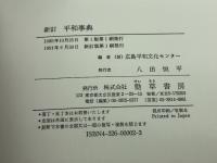平和事典 新訂版 勁草書房 広島平和文化センター