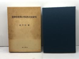 満洲事変期の中日外交史研究 東方書店 兪 辛ジュン