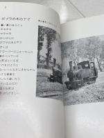 糸魚川のポプラの木 東洋活性白土専用線の機関車たち いのうえ・こーいち 汽車くらぶ　PRESSE EISENBAHN