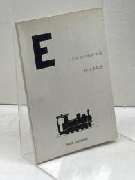 くろがねの馬の物語 佐々木桔梗　プレス・アイゼンバーン