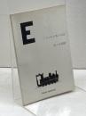 くろがねの馬の物語 佐々木桔梗　プレス・アイゼンバーン