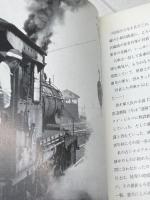 くろがねの馬の物語 佐々木桔梗　プレス・アイゼンバーン