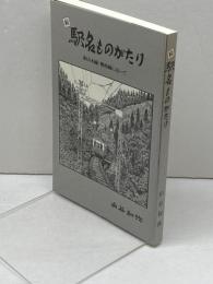 続駅名ものがたり 叡山本線・鞍馬線に沿って　山谷和弥 　平4