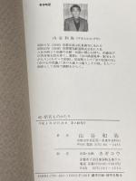 続駅名ものがたり 叡山本線・鞍馬線に沿って　山谷和弥 　平4