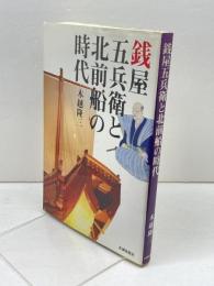 銭屋五兵衛と北前船の時代 北国新聞社 木越 隆三