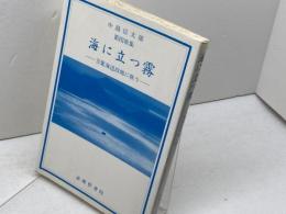 海に立つ霧―万葉海辺故地に歌う 中島信太郎第4歌集  武蔵野書院 中島 信太郎