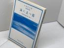 海に立つ霧―万葉海辺故地に歌う 中島信太郎第4歌集  武蔵野書院 中島 信太郎