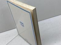 海に立つ霧―万葉海辺故地に歌う 中島信太郎第4歌集  武蔵野書院 中島 信太郎