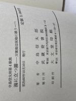 海に立つ霧―万葉海辺故地に歌う 中島信太郎第4歌集  武蔵野書院 中島 信太郎