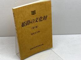 姫路の文化財　第1巻　指定文化財　姫路市教育委員会