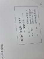 姫路の文化財　第1巻　指定文化財　姫路市教育委員会