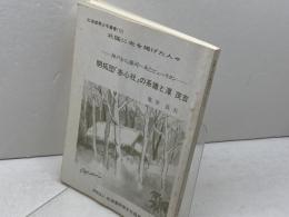 北国に光を掲げた人々 13 　北海道青少年叢書 13　北海道科学文化協会