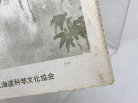 北国に光を掲げた人々 13 　北海道青少年叢書 13　北海道科学文化協会