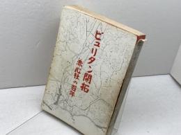 ピュリタン開拓 　 赤心社の百年　本多貢　赤心社