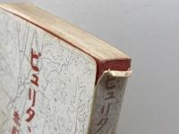 ピュリタン開拓 　 赤心社の百年　本多貢　赤心社