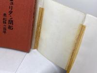 ピュリタン開拓 　 赤心社の百年　本多貢　赤心社