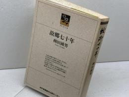 故郷七十年 (のじぎく文庫) 神戸新聞総合印刷 柳田 国男