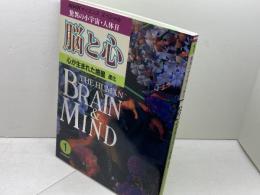 驚異の小宇宙・人体 2-1 脳と心 　NHKサイエンススペシャル　 NHK出版 NHK取材班