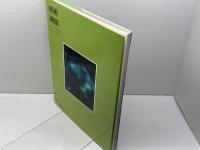 驚異の小宇宙・人体 2-1 脳と心 　NHKサイエンススペシャル　 NHK出版 NHK取材班