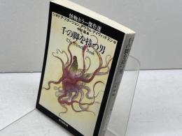 千の脚を持つ男: 怪物ホラー傑作選 (創元推理文庫 F ン 8-1) 東京創元社 シオドア スタージョン