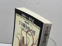 千の脚を持つ男: 怪物ホラー傑作選 (創元推理文庫 F ン 8-1) 東京創元社 シオドア スタージョン