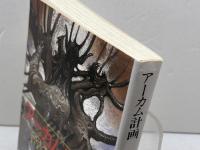 アーカム計画 (創元推理文庫 531-2) 東京創元社 ロバート ブロック