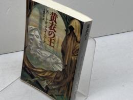 黄衣の王 (創元推理文庫)