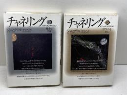 チャネリング　1・2巻揃　ジョン・クリモ　ヴォイス