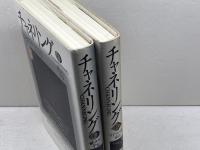 チャネリング　1・2巻揃　ジョン・クリモ　ヴォイス