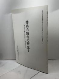 播磨六箇寺の研究１ 書写山円教寺の歴史文化遺産（１）大手前大学史学研究所