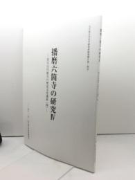 播磨六箇寺の研究4 書写山円教寺の歴史文化遺産（4）大手前大学史学研究所 2024