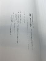 播磨六箇寺の研究4 書写山円教寺の歴史文化遺産（4）大手前大学史学研究所 2024