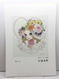 高橋真琴 直筆サイン入り複製原画「花帽子の少女　1988」エンボス刻印　【模写】