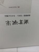 高橋真琴 直筆サイン入り複製原画「花帽子の少女　1988」エンボス刻印　【模写】