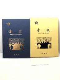 清流　根尾村制１００周年記念写真集　平15