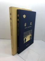 清流　根尾村制１００周年記念写真集　平15
