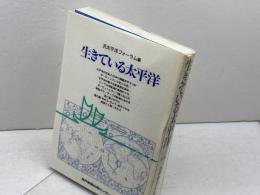 生きている太平洋 (のじぎく文庫) 神戸新聞総合印刷