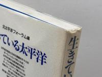 生きている太平洋 (のじぎく文庫) 神戸新聞総合印刷
