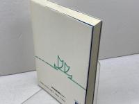 生きている太平洋 (のじぎく文庫) 神戸新聞総合印刷