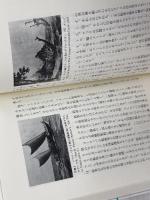 生きている太平洋 (のじぎく文庫) 神戸新聞総合印刷