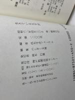 生きている太平洋 (のじぎく文庫) 神戸新聞総合印刷