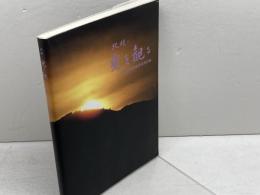 北陵に光を観る　玄武計画調査研究資料集　玄武の会