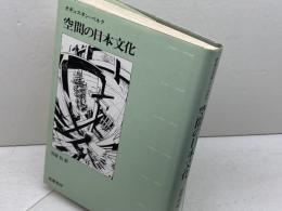空間の日本文化　オギュスタン・ベルク　筑摩書房