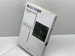風土としての地球 筑摩書房 オギュスタン ベルク