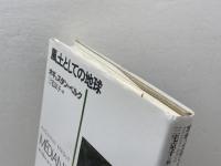 風土としての地球 筑摩書房 オギュスタン ベルク