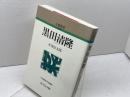 黒田清隆 (人物叢書 新装版) 吉川弘文館 井黒 弥太郎