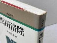 黒田清隆 (人物叢書 新装版) 吉川弘文館 井黒 弥太郎